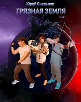 Обложка произведения Грязная земля. Том 1.