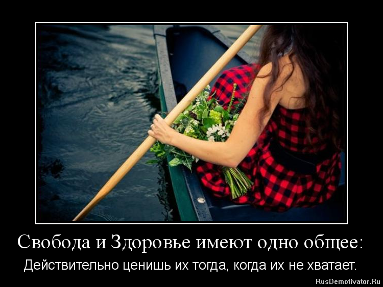 Нам всем его не хватает. Демотиваторы про здоровье. Свобода демотиваторы. Цени жизнь. Статус про свободу.