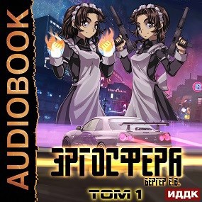 Обложка произведения Горизонт событий 6. Эргосфера. Том 1 (Аудио)