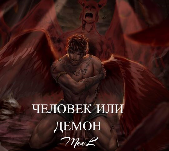 Обложка произведения Человек или демон