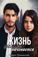 Обложка произведения Жизнь только начинается