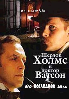 Шерлок Холмс и доктор Ватсон - Его последнее дело - Александр ЗИБОРОВ ...