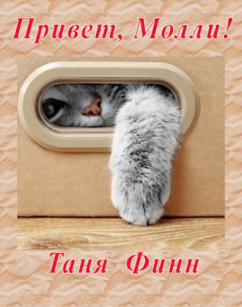 Обложка произведения Привет, Молли!