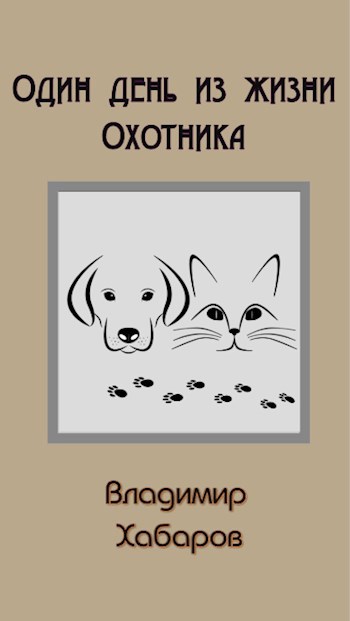 Обложка произведения Один день из жизни Охотника