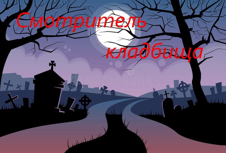 Обложка произведения Смотритель кладбища