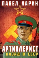 Обложка произведения Артиллерист: Назад в СССР