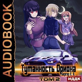 Обложка произведения Горизонт событий 7. Туманность Ориона. Том 2 (Аудио)