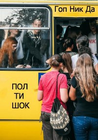 Обложка произведения Полтишок