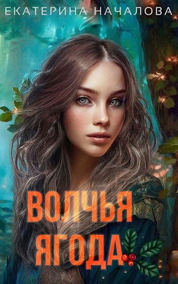 Волчья ягода - Екатерина Началова - читать книгу в онлайн-библиотеке