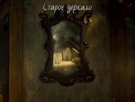 Обложка произведения Старое зеркало