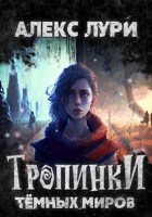 Обложка произведения Тропинки темных миров.