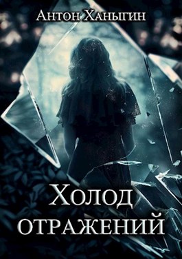 Холод книга 3. Холод книга. Триллер слово.