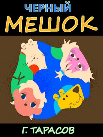 Обложка произведения Черный мешок