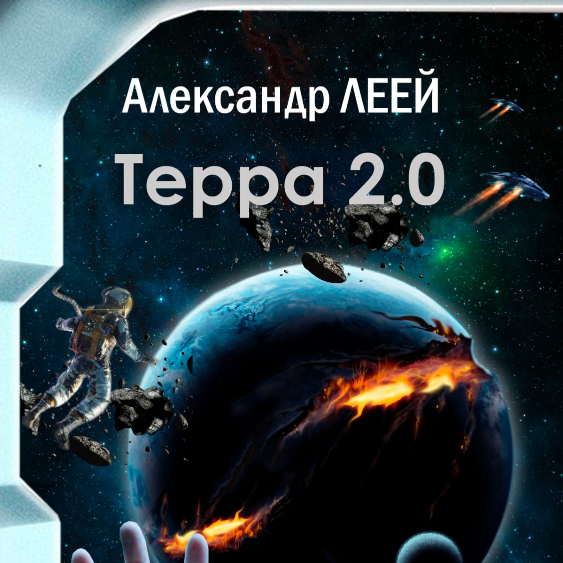 Терра 2 читать. Книга Terra. Читать книги про космос. Терр из со 2.