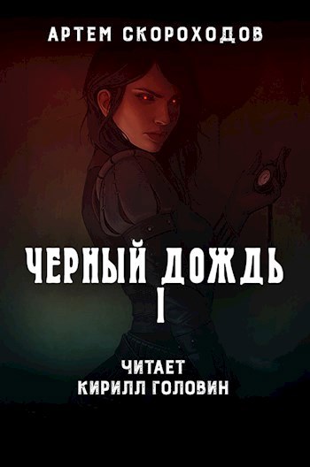 Обложка произведения Черный дождь (аудио)