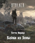 Обложка произведения S.T.A.L.K.E.R. Байки из Зоны