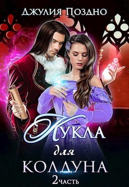 Обложка произведения Кукла для колдуна, или Мечта Темного