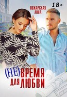 Обложка произведения (Не) время для любви