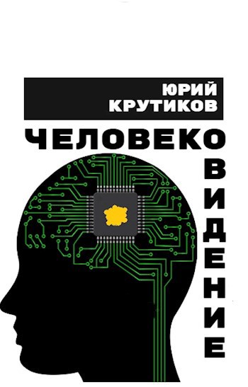 Обложка книги «Человековидение»