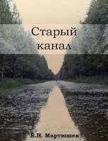 Обложка произведения Старый канал