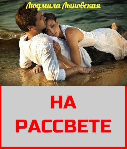 Обложка произведения На рассвете