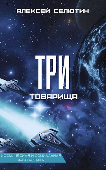 Обложка произведения Три товарища