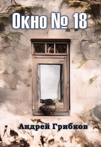 Обложка произведения Окно № 18