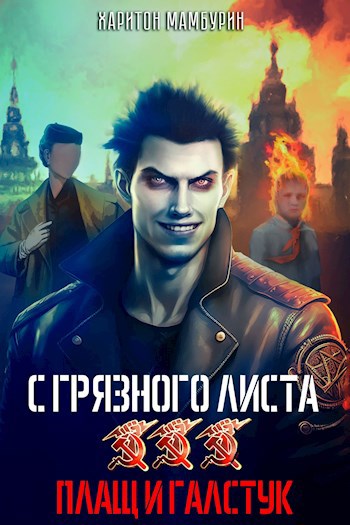 Обложка произведения Книга третья. Плащ и галстук