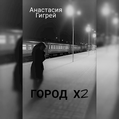 Обложка произведения Город Х2