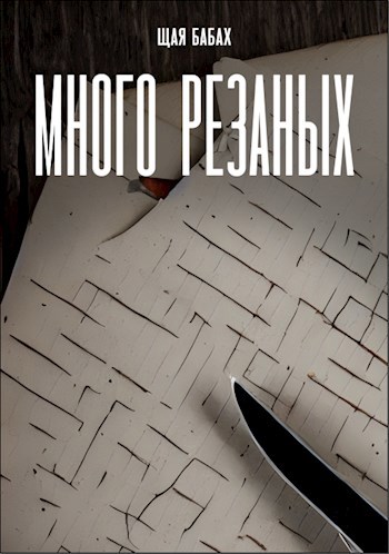 Обложка произведения Много резаных