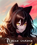 Обложка произведения Лисьи сказки