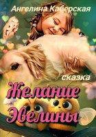 Обложка произведения Желание Эвелины