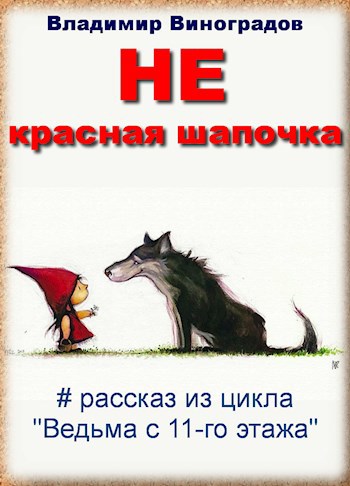 Обложка произведения НЕ красная шапочка