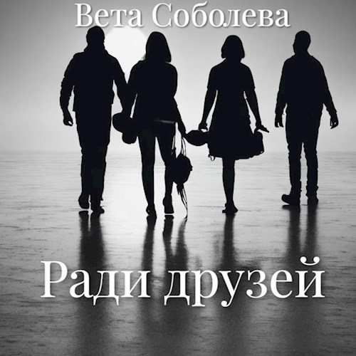 Обложка произведения Ради друзей