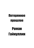 Обложка произведения Потерянное прошлое