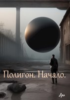 Обложка произведения Полигон. Начало.