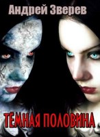 Обложка произведения Тёмная половина