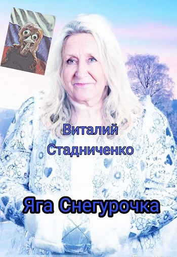 Обложка произведения Яга Снегурочка