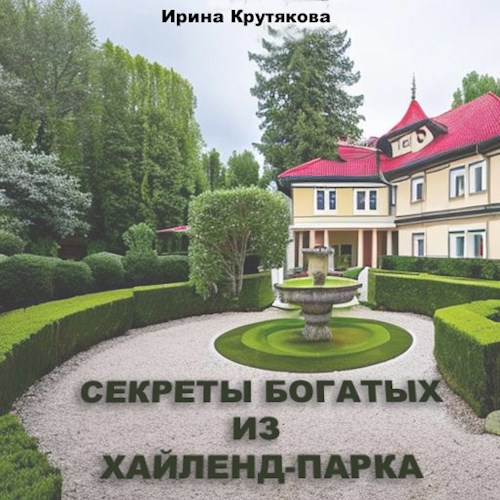 Обложка произведения Секреты богатых из Хайленд-Парка