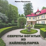 Обложка произведения Секреты богатых из Хайленд-Парка