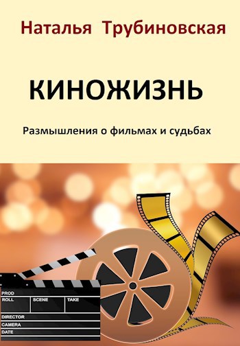 Обложка произведения Киножизнь