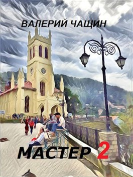 Обложка произведения Мастер 2