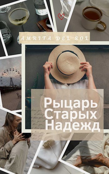 Обложка произведения Рыцарь Старых Надежд
