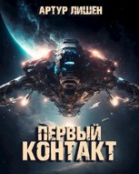 Обложка произведения Первый контакт