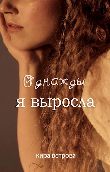 Обложка произведения Однажды я выросла