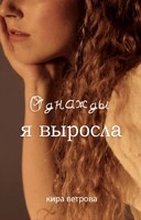 Обложка произведения Однажды я выросла