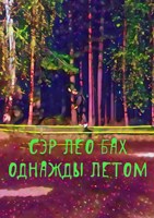 Обложка произведения Однажды летом