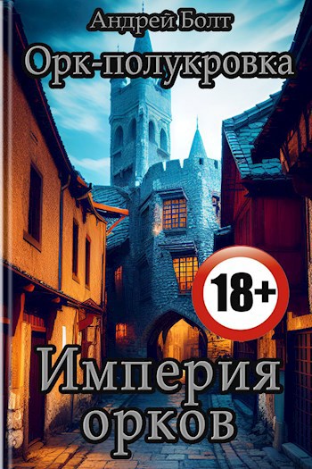Обложка произведения Орк-полукровка 3. Империя орков 18+