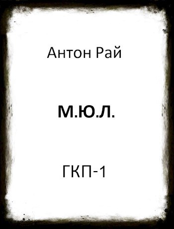 Обложка произведения М.Ю.Л.