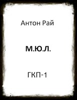 Обложка произведения М.Ю.Л.